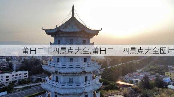 莆田二十四景点大全,莆田二十四景点大全图片