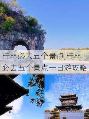 桂林必去五个景点,桂林必去五个景点一日游攻略