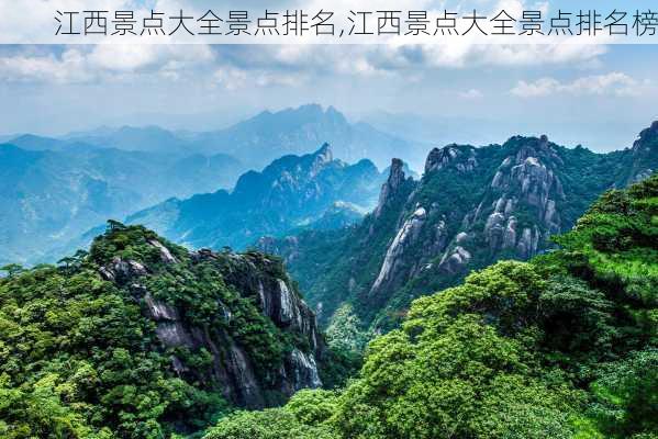 江西景点大全景点排名,江西景点大全景点排名榜