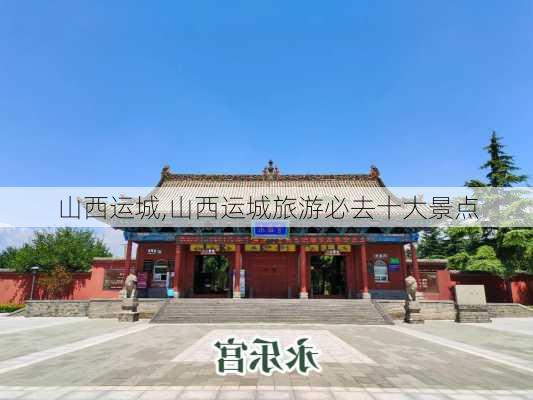 山西运城,山西运城旅游必去十大景点