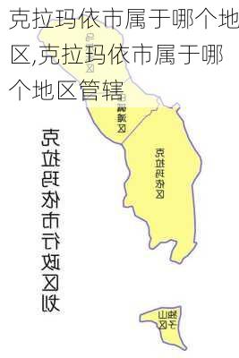 克拉玛依市属于哪个地区,克拉玛依市属于哪个地区管辖