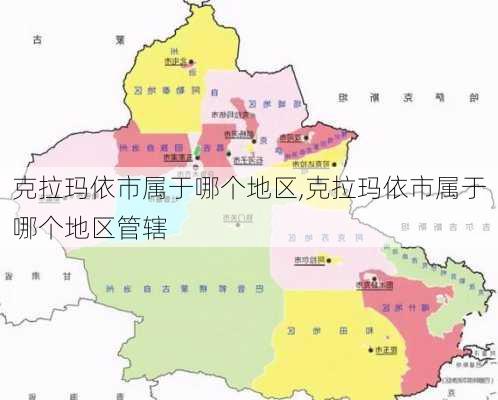 克拉玛依市属于哪个地区,克拉玛依市属于哪个地区管辖