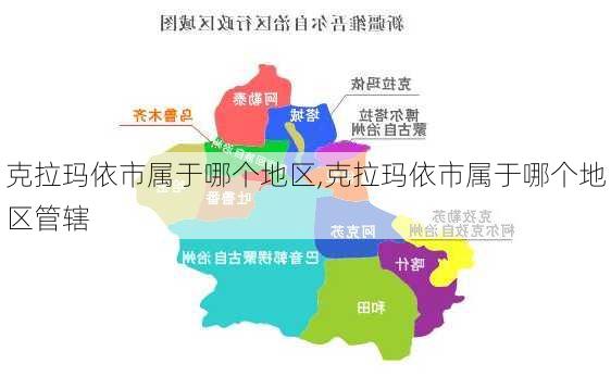 克拉玛依市属于哪个地区,克拉玛依市属于哪个地区管辖