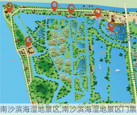 南沙滨海湿地景区,南沙滨海湿地景区门票