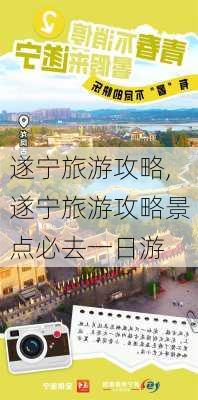 遂宁旅游攻略,遂宁旅游攻略景点必去一日游