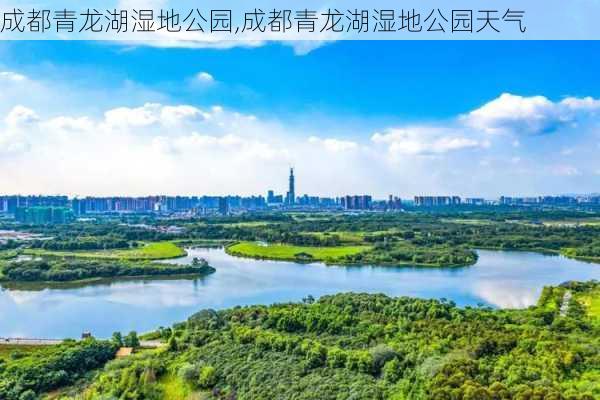 成都青龙湖湿地公园,成都青龙湖湿地公园天气