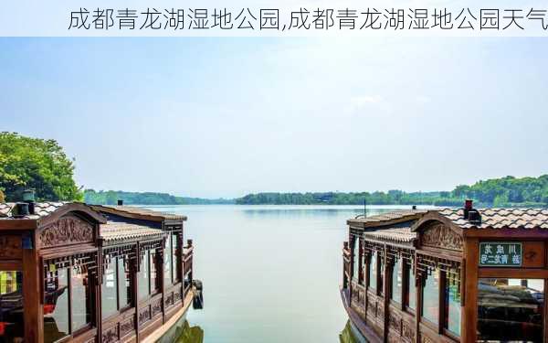 成都青龙湖湿地公园,成都青龙湖湿地公园天气