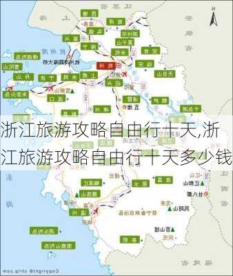 浙江旅游攻略自由行十天,浙江旅游攻略自由行十天多少钱