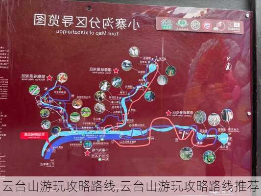 云台山游玩攻略路线,云台山游玩攻略路线推荐