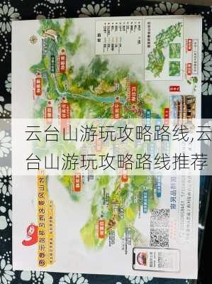 云台山游玩攻略路线,云台山游玩攻略路线推荐