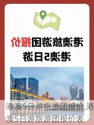 港澳5日游旅游团报价,港澳5日游旅游团报价表