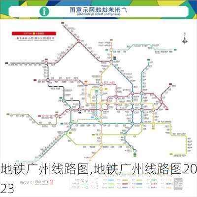 地铁广州线路图,地铁广州线路图2023