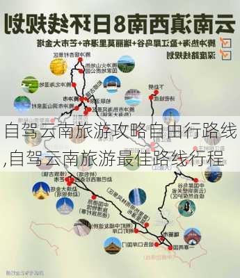 自驾云南旅游攻略自由行路线,自驾云南旅游最佳路线行程