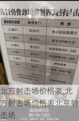 北方射击场价格表,北方射击场价格表北京射击场