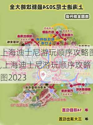 上海迪士尼游玩顺序攻略图,上海迪士尼游玩顺序攻略图2023