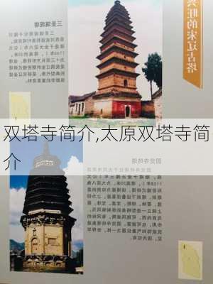 双塔寺简介,太原双塔寺简介