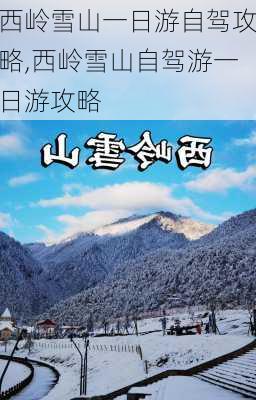 西岭雪山一日游自驾攻略,西岭雪山自驾游一日游攻略