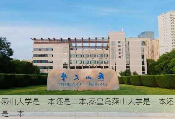 燕山大学是一本还是二本,秦皇岛燕山大学是一本还是二本