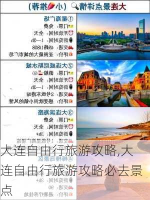 大连自由行旅游攻略,大连自由行旅游攻略必去景点