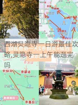 西湖灵隐寺一日游最佳攻略,灵隐寺一上午能逛完吗