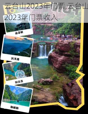 云台山2023年门票,云台山2023年门票收入