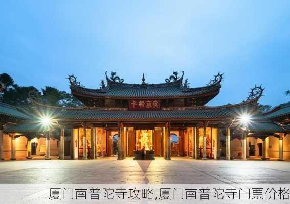 厦门南普陀寺攻略,厦门南普陀寺门票价格