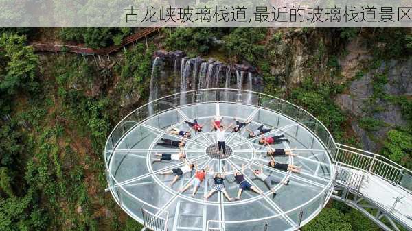 古龙峡玻璃栈道,最近的玻璃栈道景区