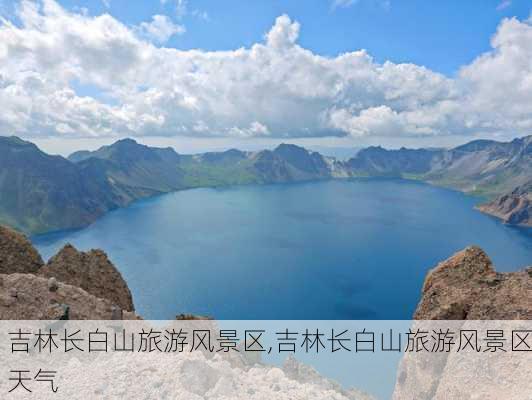 吉林长白山旅游风景区,吉林长白山旅游风景区天气