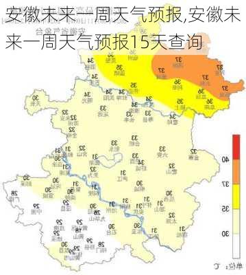 安徽未来一周天气预报,安徽未来一周天气预报15天查询