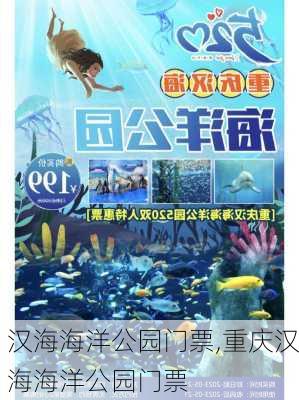 汉海海洋公园门票,重庆汉海海洋公园门票