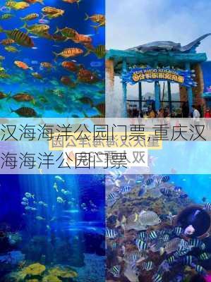 汉海海洋公园门票,重庆汉海海洋公园门票