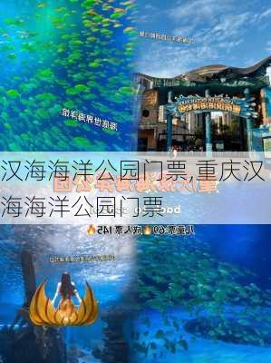 汉海海洋公园门票,重庆汉海海洋公园门票