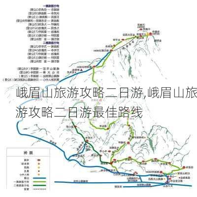 峨眉山旅游攻略二日游,峨眉山旅游攻略二日游最佳路线