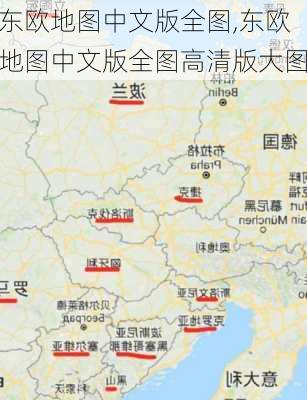 东欧地图中文版全图,东欧地图中文版全图高清版大图