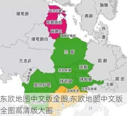 东欧地图中文版全图,东欧地图中文版全图高清版大图