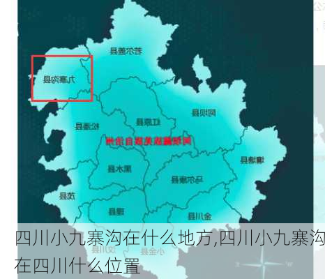 四川小九寨沟在什么地方,四川小九寨沟在四川什么位置