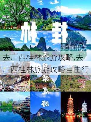 去广西桂林旅游攻略,去广西桂林旅游攻略自由行