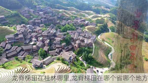 龙脊梯田在桂林哪里,龙脊梯田在哪个省哪个地方