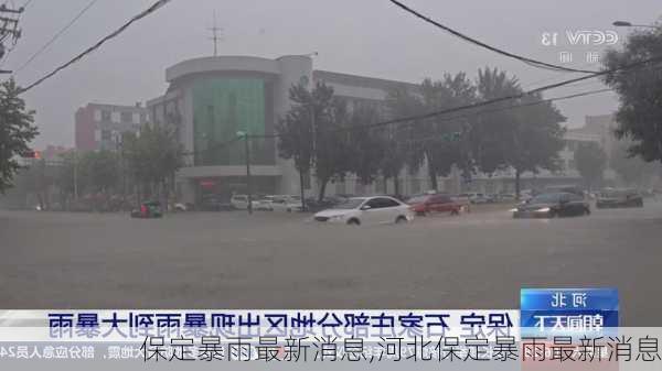 保定暴雨最新消息,河北保定暴雨最新消息