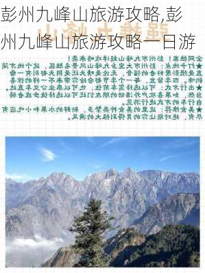 彭州九峰山旅游攻略,彭州九峰山旅游攻略一日游