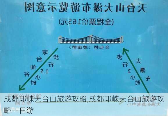 成都邛崃天台山旅游攻略,成都邛崃天台山旅游攻略一日游