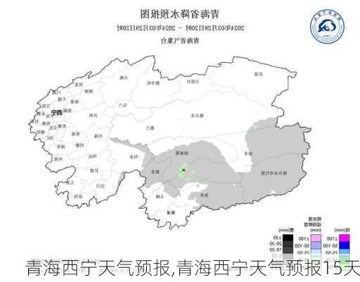 青海西宁天气预报,青海西宁天气预报15天