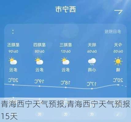 青海西宁天气预报,青海西宁天气预报15天