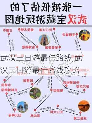 武汉三日游最佳路线,武汉三日游最佳路线攻略