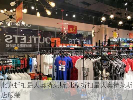 北京折扣最大奥特莱斯,北京折扣最大奥特莱斯店服装