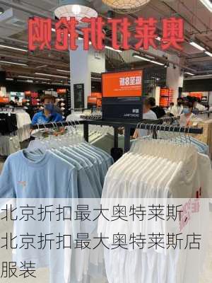 北京折扣最大奥特莱斯,北京折扣最大奥特莱斯店服装