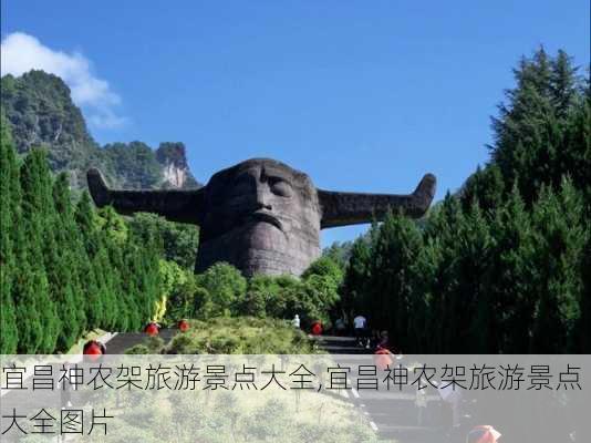 宜昌神农架旅游景点大全,宜昌神农架旅游景点大全图片