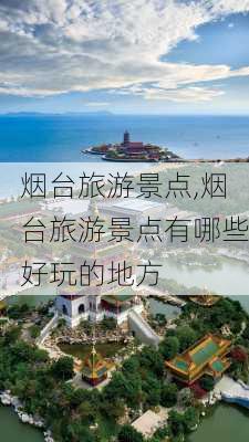 烟台旅游景点,烟台旅游景点有哪些好玩的地方