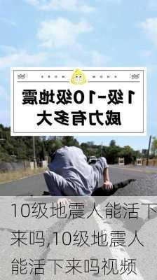 10级地震人能活下来吗,10级地震人能活下来吗视频