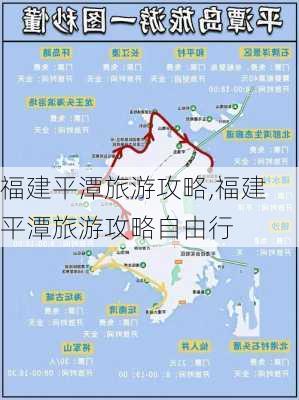 福建平潭旅游攻略,福建平潭旅游攻略自由行